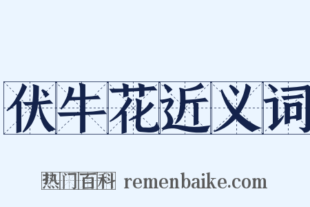 伏牛花近义词是什么意思的图片